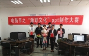 计算机协会第十二届电脑节PPT设计大赛