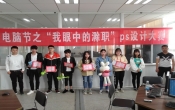 计算机协会第十二届电脑节PS设计大赛