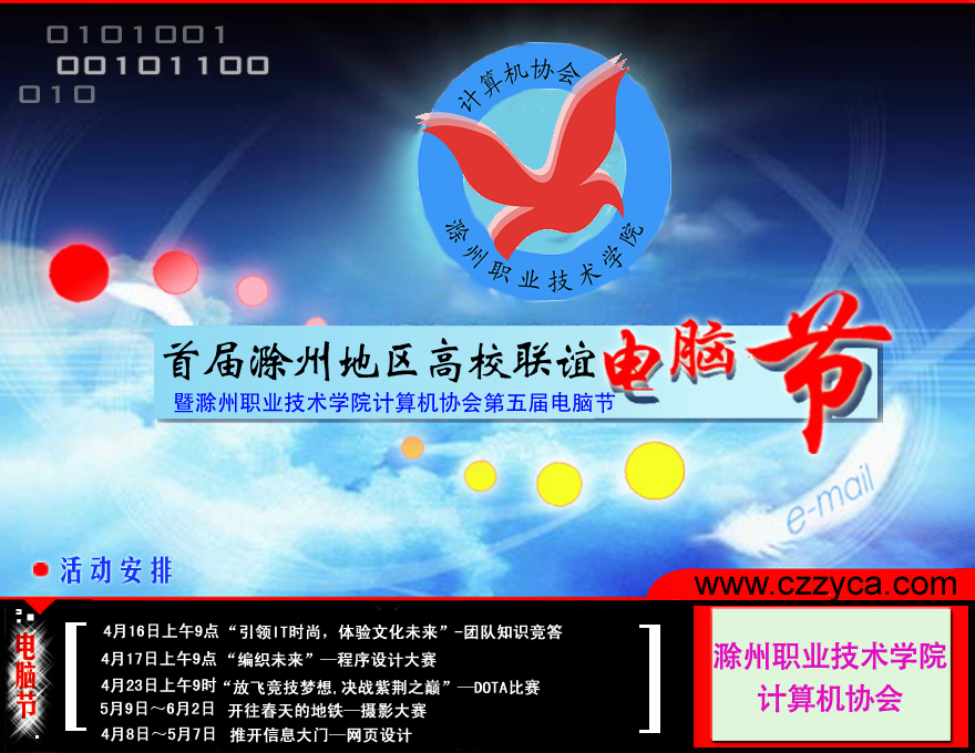 第一届滁州地区高校联谊电脑节比赛日程安排 