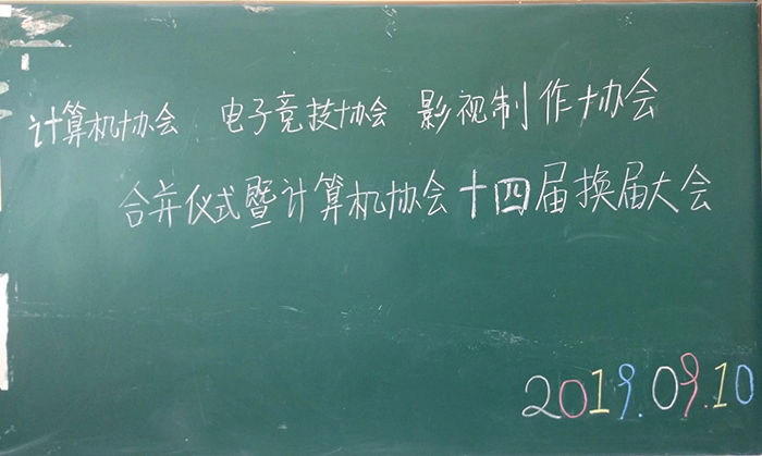计协、电竞、影视制作合并暨计协14届换届大会